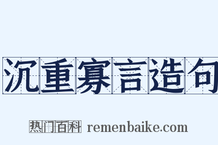 沉重寡言造句是什么意思的图片